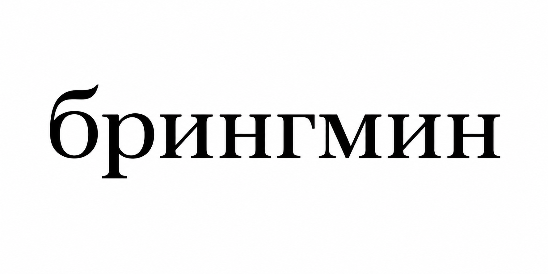 Брингмин